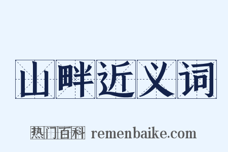 山畔近义词是什么意思的图片